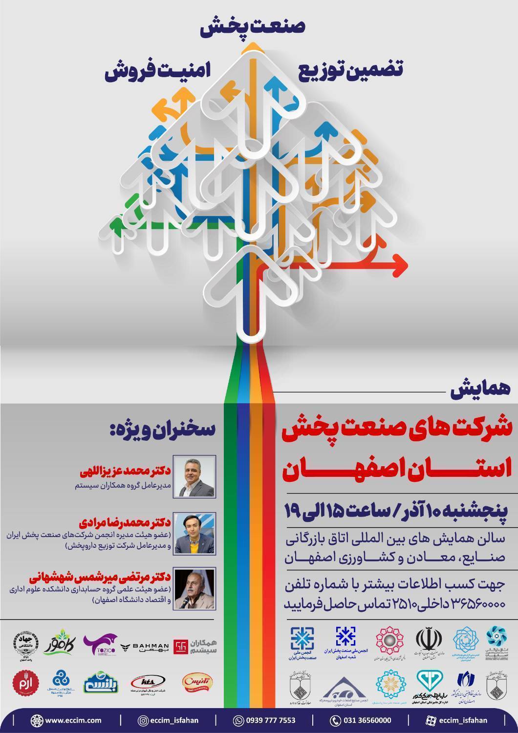 اولین همایش شرکت های صنعت پخش استان اصفهان